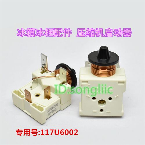 冰箱保鲜冻柜冰柜压缩机启动器117U6002 117U6003重锤制冷启动器