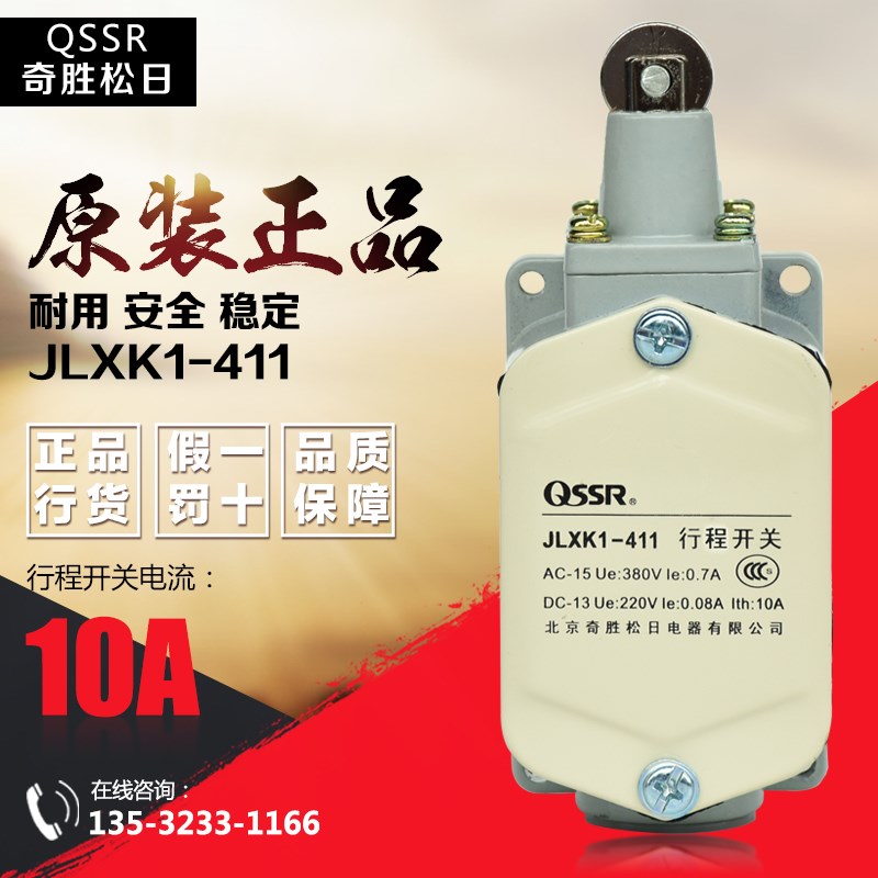 正品北京奇胜松日/QSSR 行程开关 JLXK1-411 限位开关 微动开关