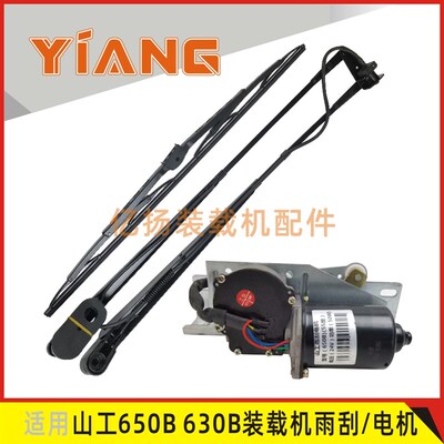 适用山工铲车配件650B 630B 655D 50F-2装载机雨刮器电机雨刷臂片