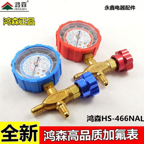 鸿森HS-466NAL/H新款冷媒加氟单表金属旋钮R22r410a雪种压力单表