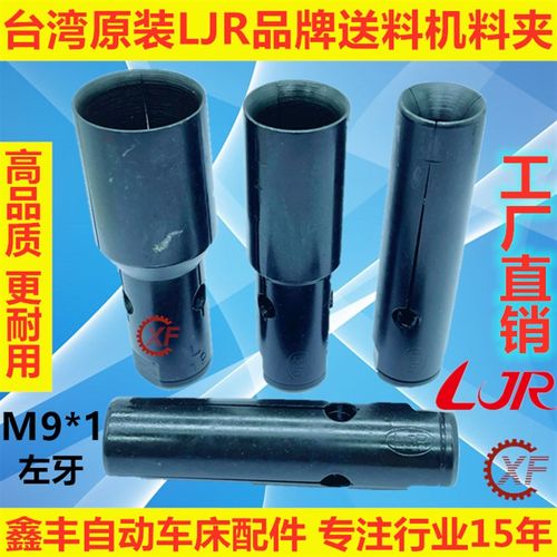 台湾原装LJR自动送料机料尾夹20#M9*1.0L冠通艾恩司走芯机XT320