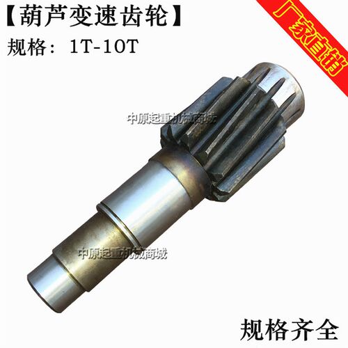 电动葫芦变速齿轮/轴 葫芦变速轴一轴二轴三轴 1T/2T/3T/5T/10吨