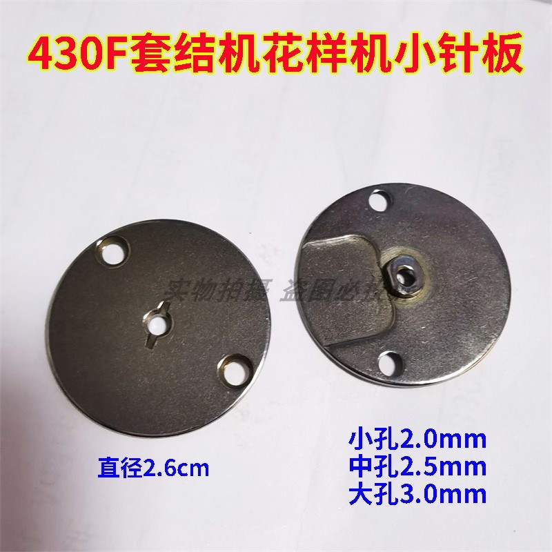 兄弟舒普430F套结机打枣车板渔网机电脑钉扣机套结机大中小孔针板