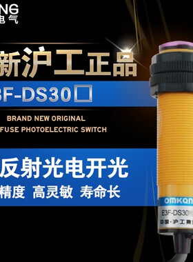 沪工漫反射红外线光电感应开关E3F-DS30C4接近开关传感器NPN常开