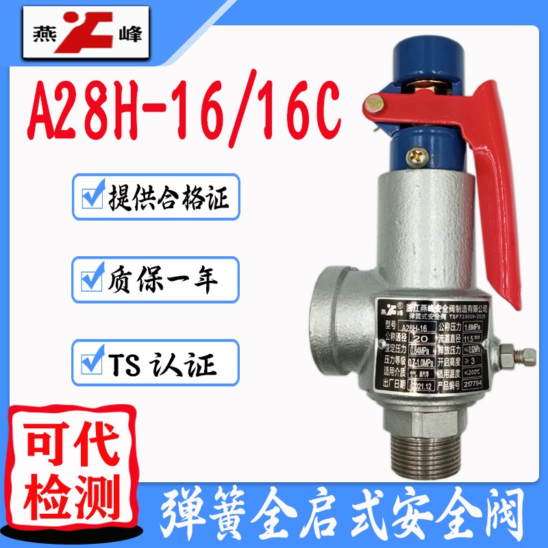 浙江燕峰A28H-16/A28W-16T弹簧式蒸汽储气罐锅炉全启式安全阀