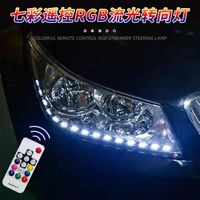 汽车流水转向灯七彩遥控启动扫描RGB流光转向灯LED日行车灯