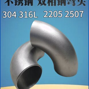 304不锈钢弯头45度无缝直缝316L加厚弯头2507 2205双相钢弯头90度