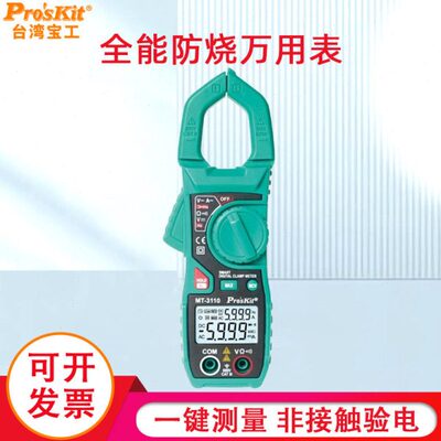 台湾工智能钳形表MT-3110-C数字万用表数显钳形电流表直流交流