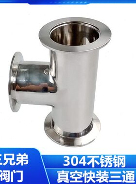 KF304不锈钢真空等径三通快装16卡盘25快接40法兰50管件变径配件