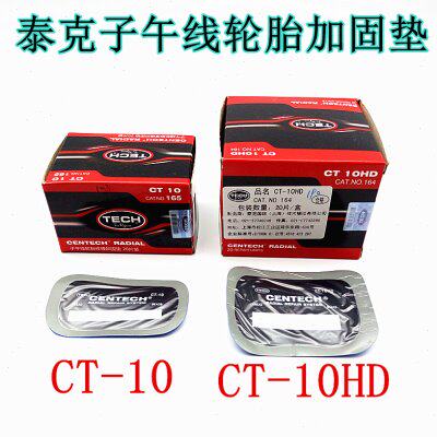 泰克子CT10 CT10HD补胎胶片补片真空胎子午线轮胎加固垫补胎胶片
