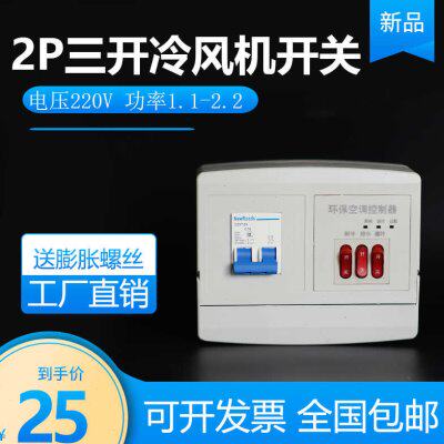 新款2P三开冷风机开关 220v电控箱 工业冷风机缺相保护开关