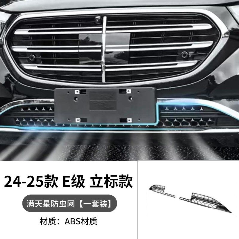 适用24-25款奔驰E300L改装防虫网E260水箱防尘罩出风口防护罩配件