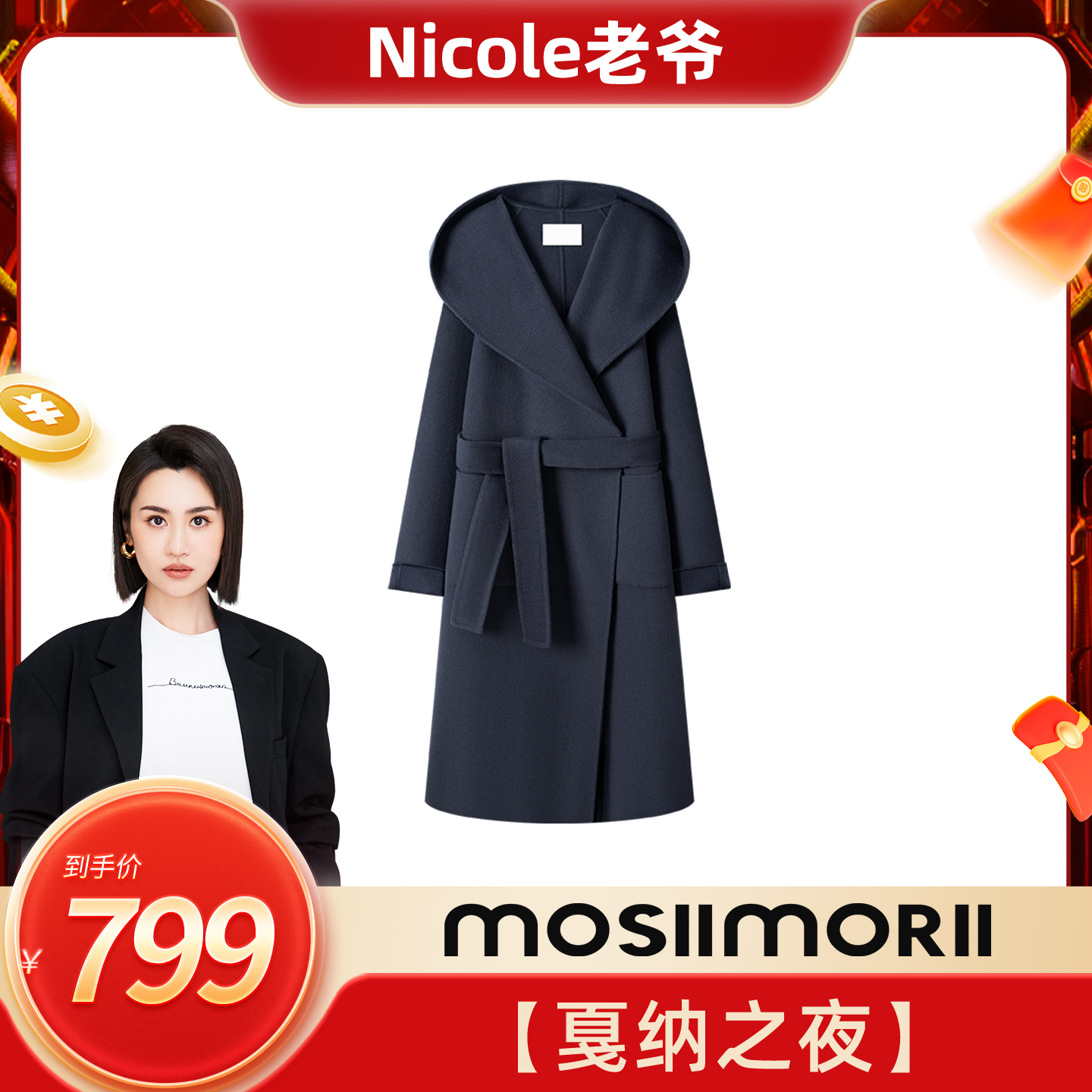 Nicole老爷专属 戛纳之夜MOSIIMORII浴袍连帽羊毛大衣双面呢外套