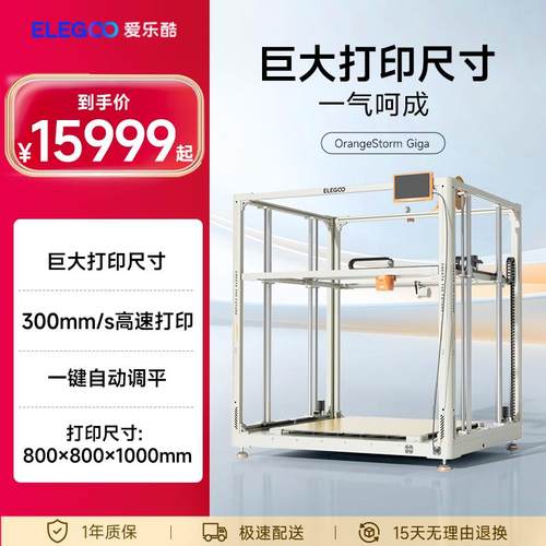 ELEGOO/爱乐酷OrangeStorm Giga 3d打印机FDM桌面级家用高精度