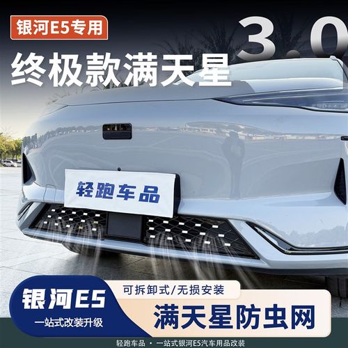 适用于吉利银河E5防虫网满天星前脸中网外观星空改装件防异物防尘
