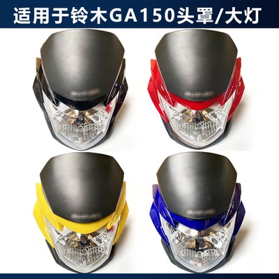 适用铃木GcA150导流罩大灯罩头罩GA150轻骑摩托车GA大灯玻璃大灯