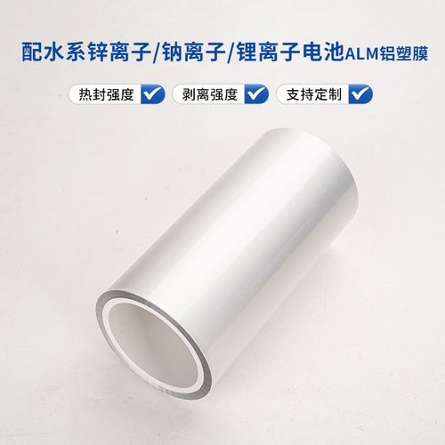 铝塑膜 配水系锌离子 钠离子 锂离子 软包电池电芯 超薄 现货开票