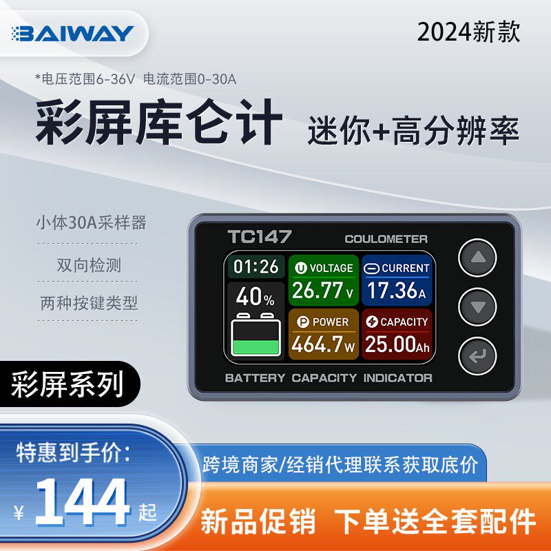 TC147彩屏库仑计电量显示器移动电源AGV照明设备铁锂电池库伦计