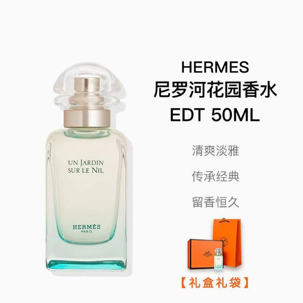HERMES爱马仕 尼罗河花园 淡香水EDT 花香香调青芒果莲花