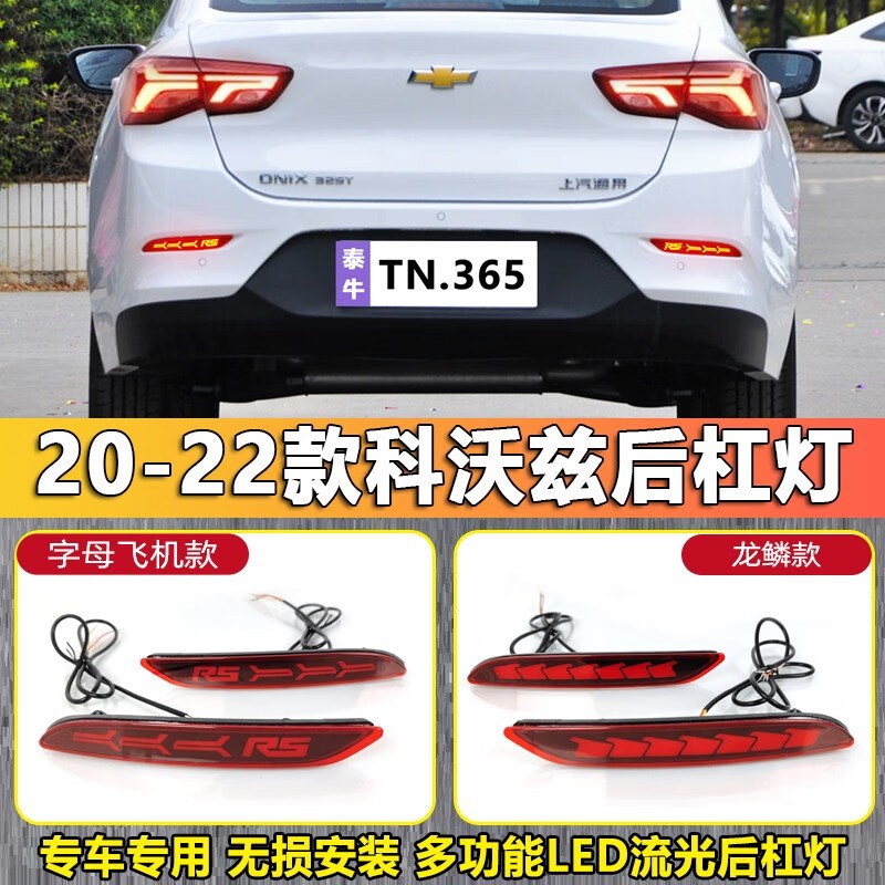 适用于20-22款雪佛兰科沃兹后杠灯专用后尾灯改装LED刹车灯装饰灯
