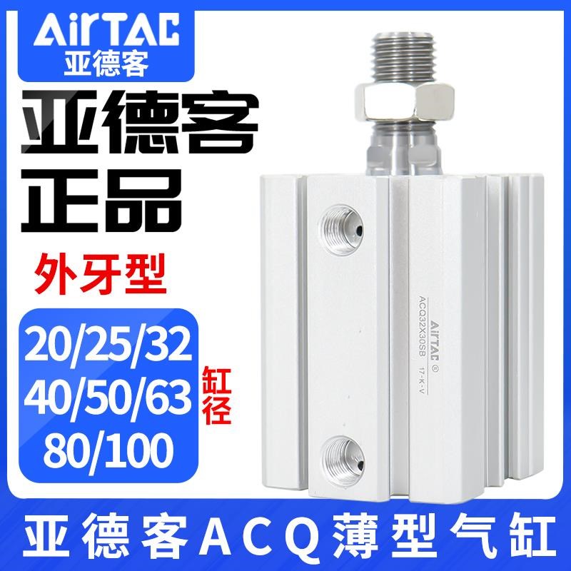 亚德客气动小型薄型气缸ACQ20X25X32X40X50X63X80X100X90X100X50S