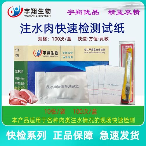 注水肉快速检测试纸猪肉牛羊肉鸡肉注水情况快速筛查宇翔生物包邮