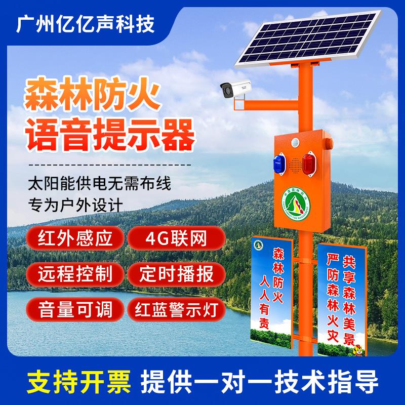 太阳能森林防火语音提示器智能视频监控宣传杆感应声光报警器SF51