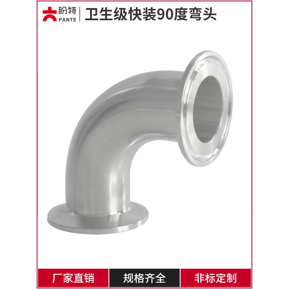盼特304快装90度弯头卫生级不锈钢卡箍式卡盘弯管316直角接头镜面