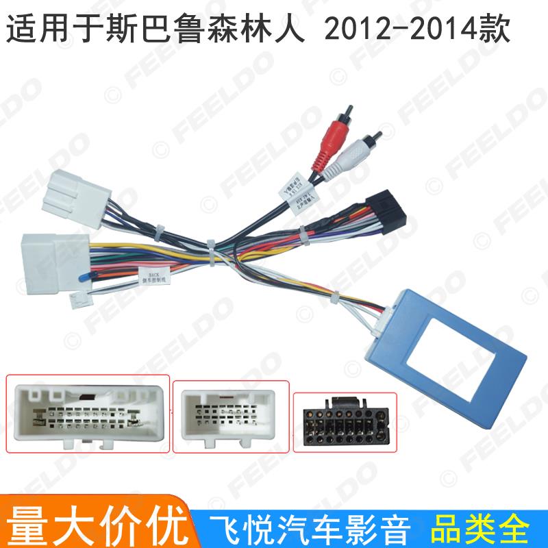 适用12-14款斯巴鲁森林人安卓导航电源线大屏16P音响改装线协议盒