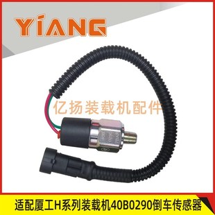 适配厦工50装 956H铲车40B0290倒车压力开关传感器 载机配件951H