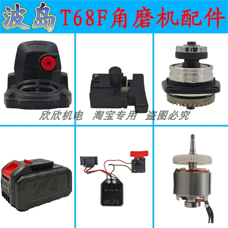 波岛无刷角磨机手持式切割机T68F铝头壳外壳电机总成锂电池配件