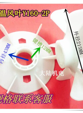 电机风扇叶Y160-2 11KW 15KW 高温塑料风叶外215内径43电机配件