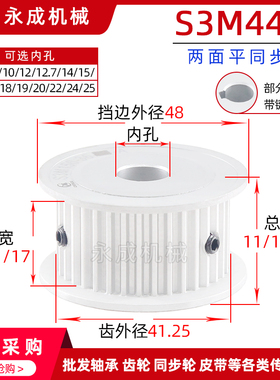无台S3M44齿同步轮皮带轮AF 44S3M 槽宽7/11/17孔8-25齿外径41.25