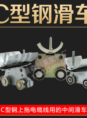 起重机行车C型钢电缆滑车异型钢拖缆滑车30C/40C型钢专用拖线小车