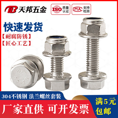 M5M6M8M10不锈钢304外六角法兰螺栓尼龙防松锁紧螺母螺丝组合套装