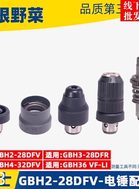 GBH2-28DFV电锤冲击钻 快换油缸GBH4-32DFR快换夹头冲击钻配件