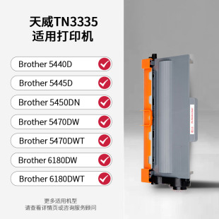 5450DN 5445D 5470DWT 6180 天威TN3335适用兄弟HL TN3385 5440