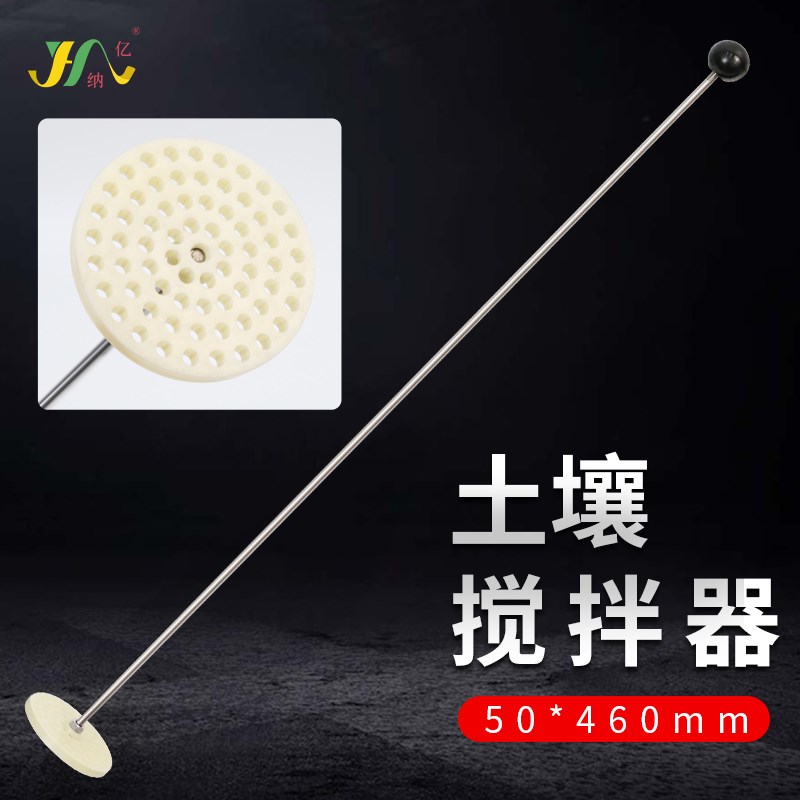 土壤搅拌器土工分析试验密度计法细粒土公路搅拌棒JTG3430