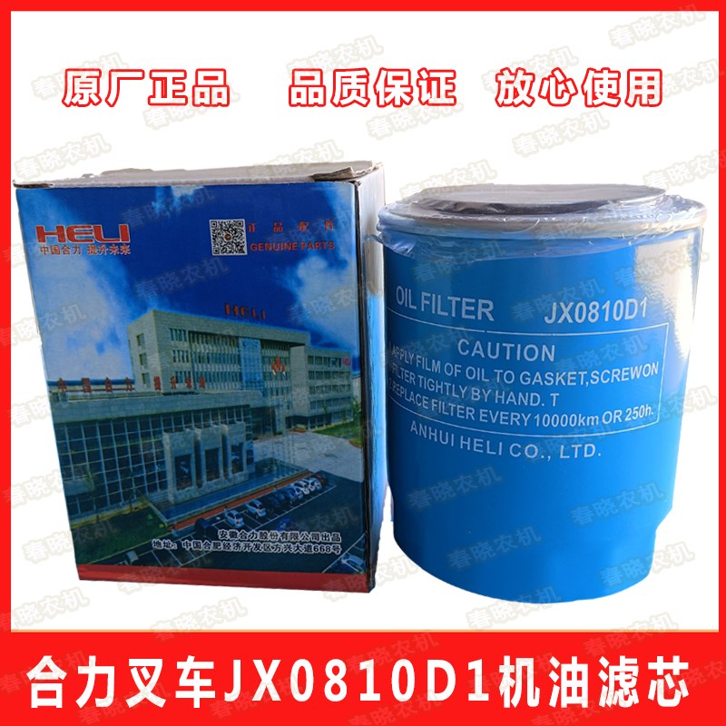 合力叉车机滤JX0810D1机油滤芯JX85100C机油滤清器叉车配件
