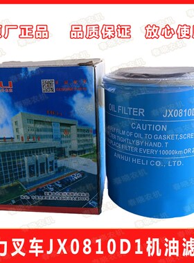 合力叉车机滤JX0810D1机油滤芯JX85100C机油滤清器叉车配件