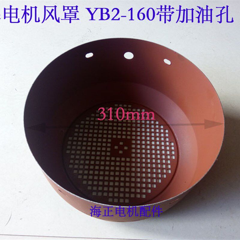 防爆电机风罩YB2-160 带加油孔 1.2mm厚 直径310mm 高160mm