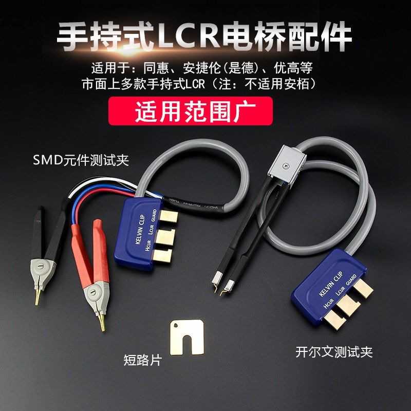 手持LCR测试夹通用数字电桥开尔文测试线SMD贴片元件测试笔短路片