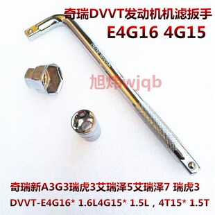 适用奇瑞新A3G3瑞虎3艾瑞泽7艾5机油滤芯器扳手套筒E4G16放油工具