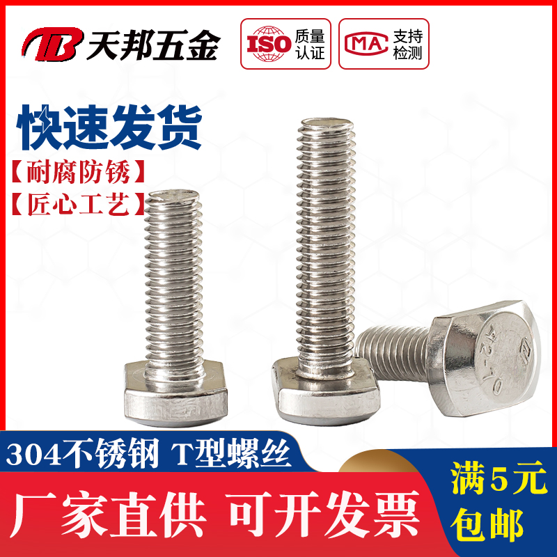 GB37 304不锈钢T型螺栓 T形螺丝 压板螺丝 M5M6M8M10M12*16-40-50