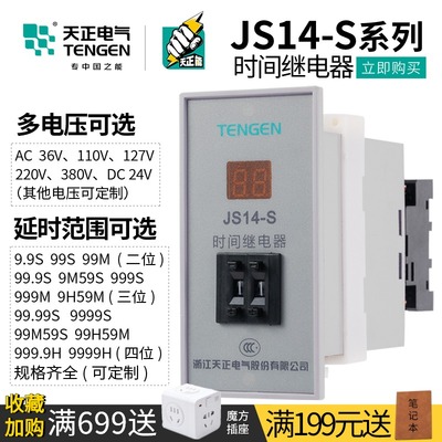 TENGEN天正电气 JS14-S JS14S时间继电器220V 380V 9.999s 99m59s
