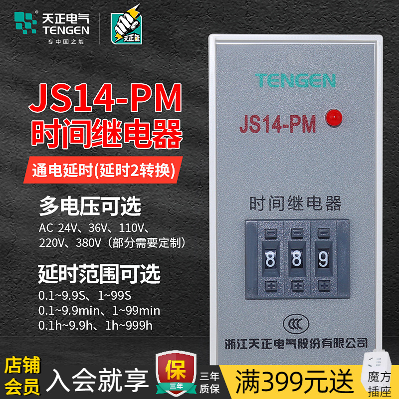 TENGEN天正电气JS14-PM时间继电器9.99S延时220V380V计时器JS14PM