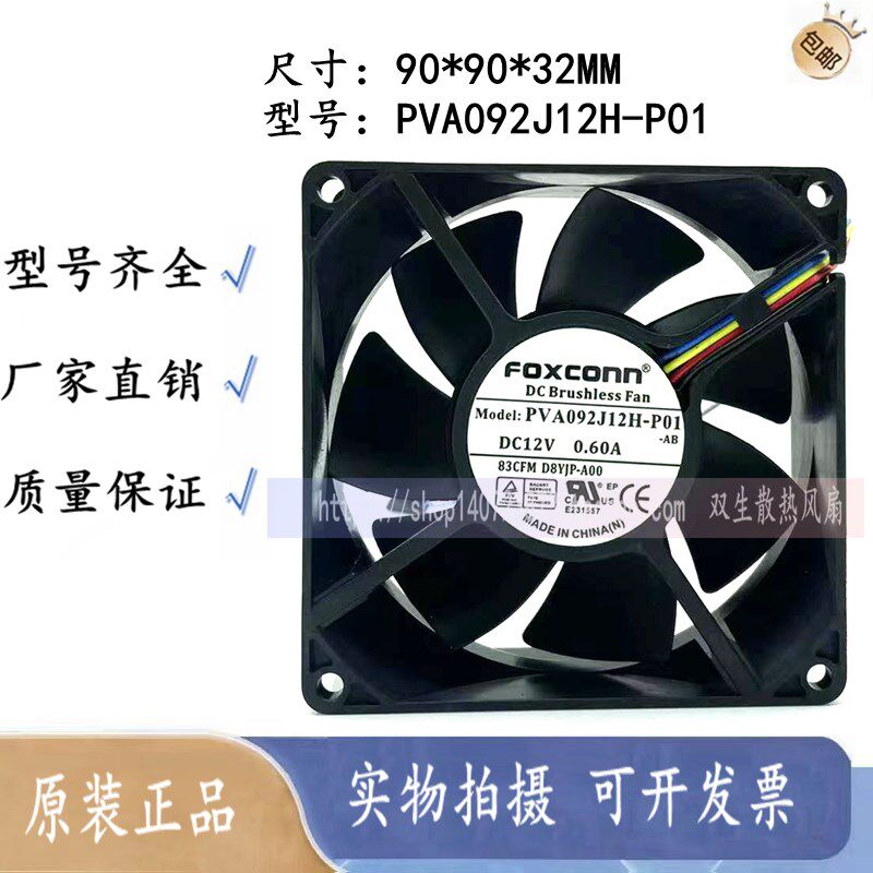 原装富士康 9032 PVA092J12H-P01 DC12V 0.60A 9CM 4线 温控风扇