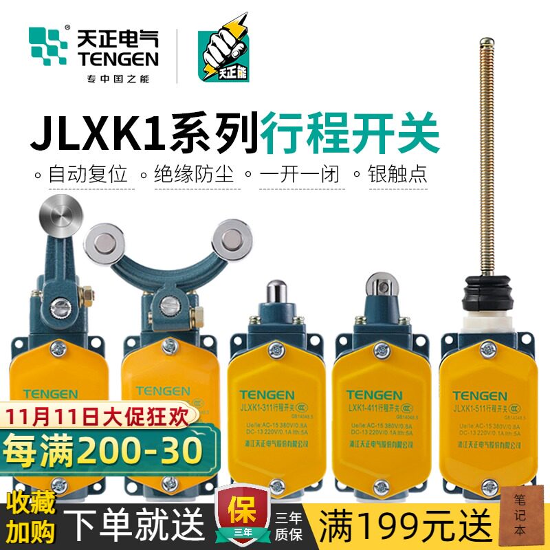 TENGEN天正电气 行程开关JLXK1-111 211 311 411 511微动限位开关