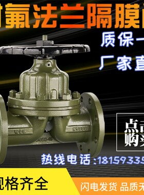 G41F46-16内衬四氟衬氟法兰隔膜阀耐腐蚀酸碱DN25 32 40 50 80100