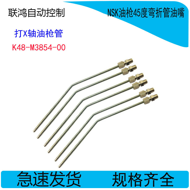 YAMAHA山叶贴片机NSK油枪30度弯管K48-M3854-00打X轴油枪管丝杆